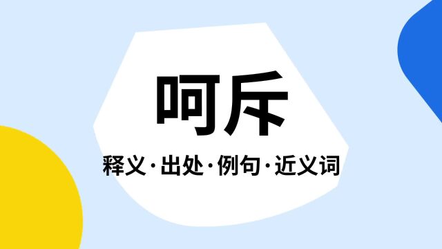 “呵斥”是什么意思?