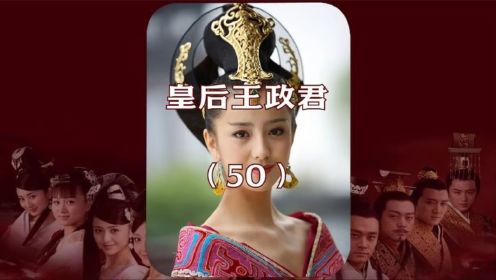 50集：班婕妤重获皇上宠爱，赵飞燕疯了