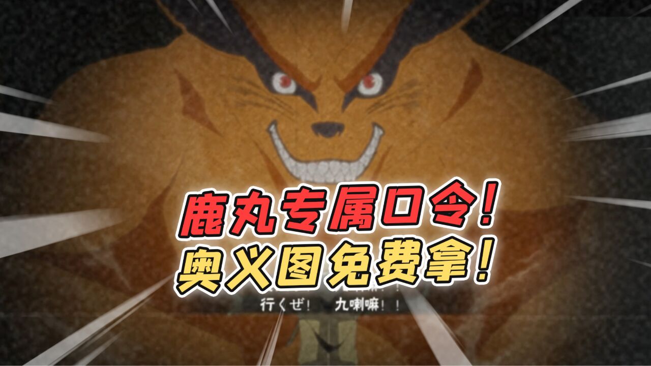 鹿丸专属口令 奥义图免费拿!