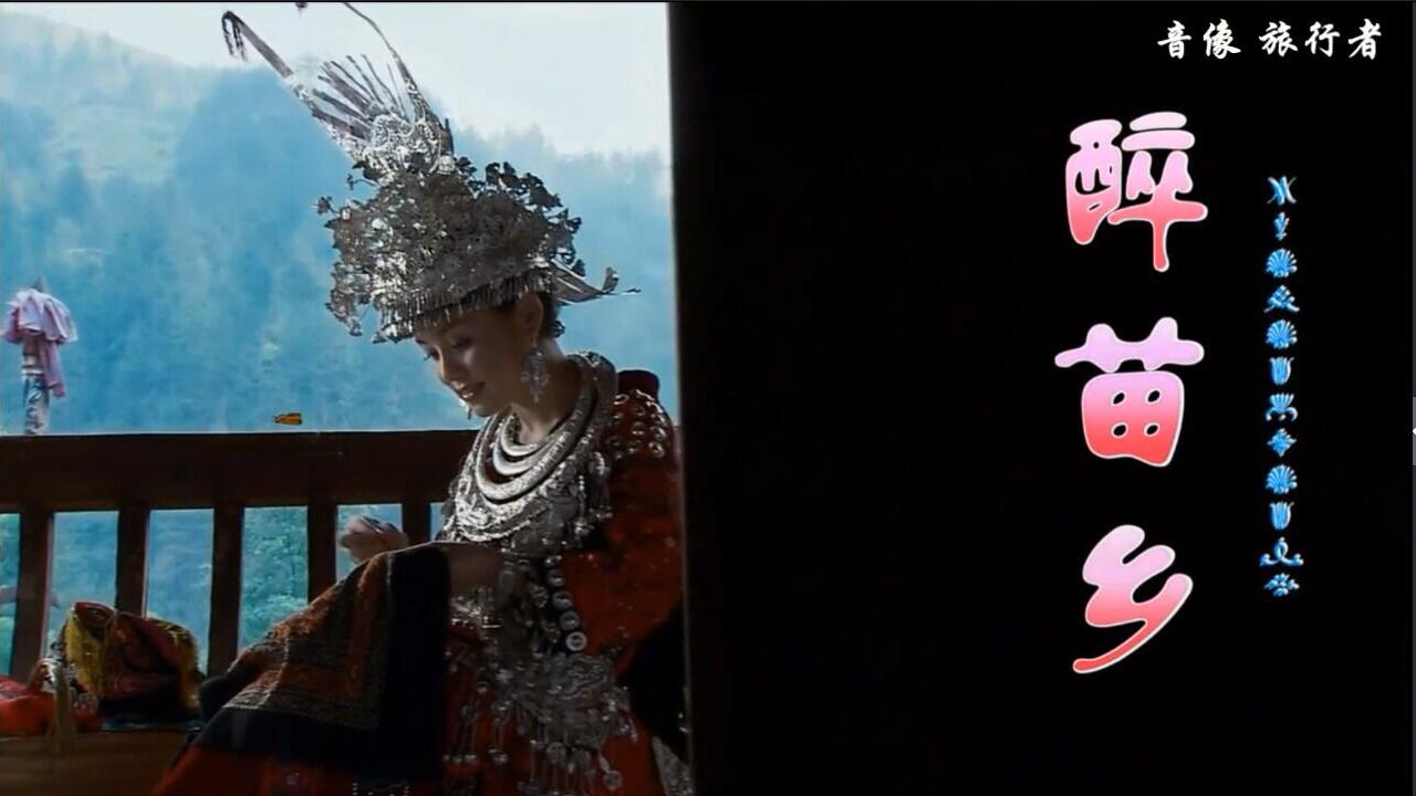 醉苗乡-阿幼朵(原版伴奏)