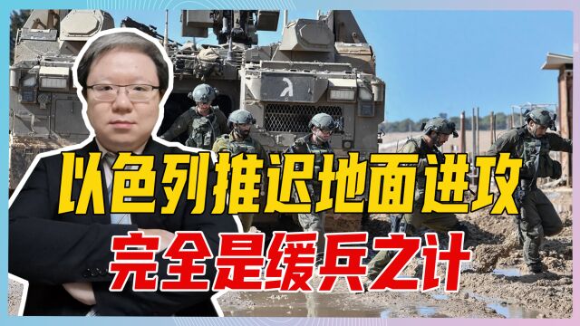 以色列推迟地面进攻,完全是缓兵之计,加沙注定难逃战火摧残