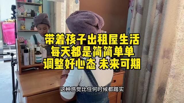 生活本来很不容易,只要自己开心就好,不要事事渴求别人的理解和认同!静静的过好自己的生活带好孩子就好啦!