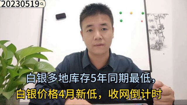 白银多地库存5年同期最低,白银价格4月新低,收网倒计时