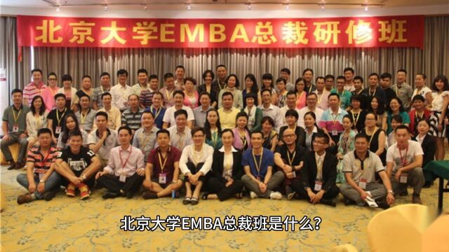 北京大学EMBA总裁班是什么?