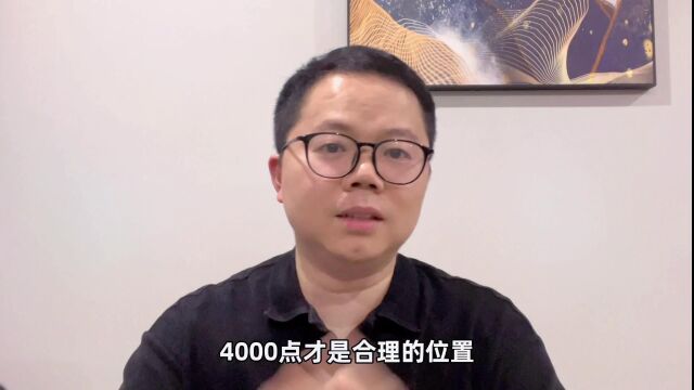 4000点才是中国股市合理点位