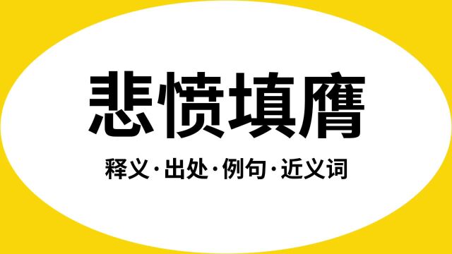 “悲愤填膺”是什么意思?