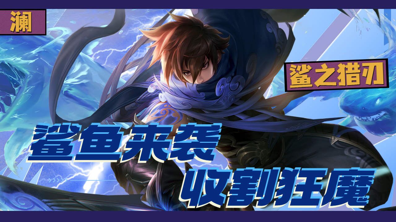 刺客澜化身鲨鱼,在职业赛场上大开杀戒