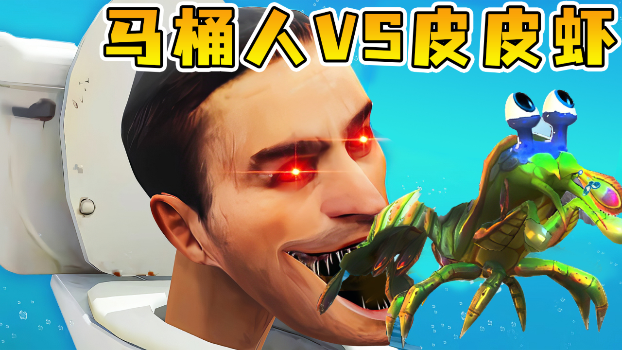 海底大猎杀29:东穆化身皮皮虾,迎战百米超巨大马桶人,真艰难