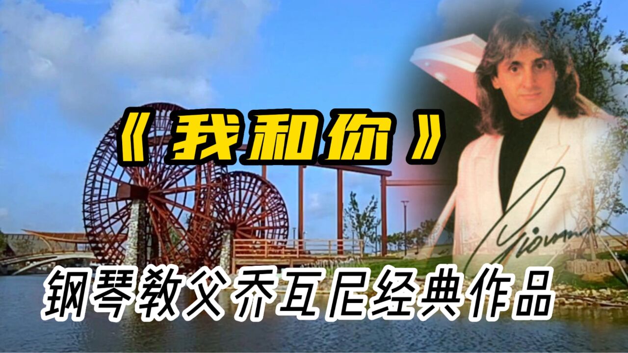 钢琴教父的浪漫咏叹调《我和你》,唯美意境,如醉如痴
