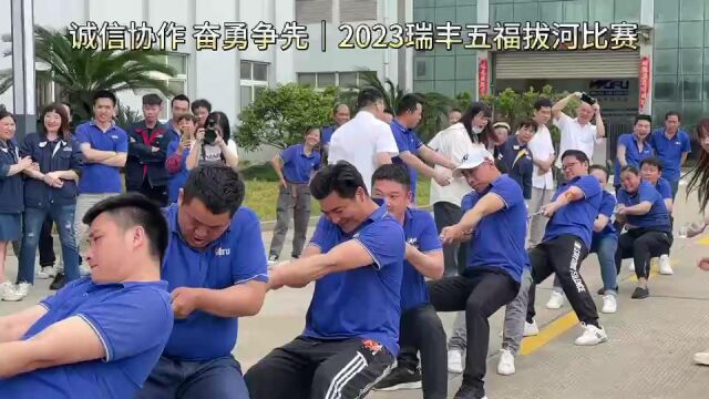 诚信协作 奋勇争先|2023年瑞丰五福拔河比赛