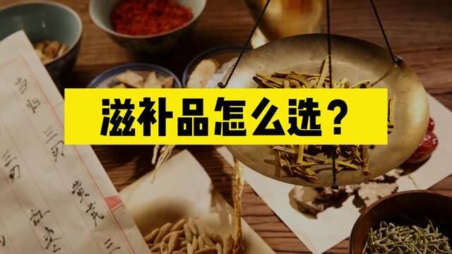 怎么选适合自己的滋补品? #滋补养生食材 #心养主张