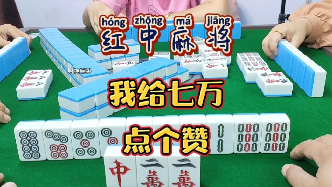 红中麻将:我给七万点个赞。_腾讯视频}