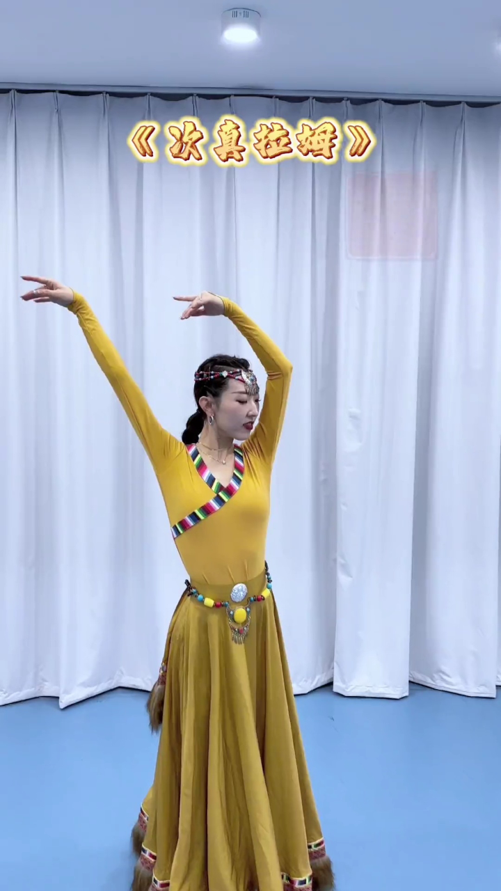 女神们,我们来温习一下这支《次真拉姆》任何时候拿出来跳,都是一次