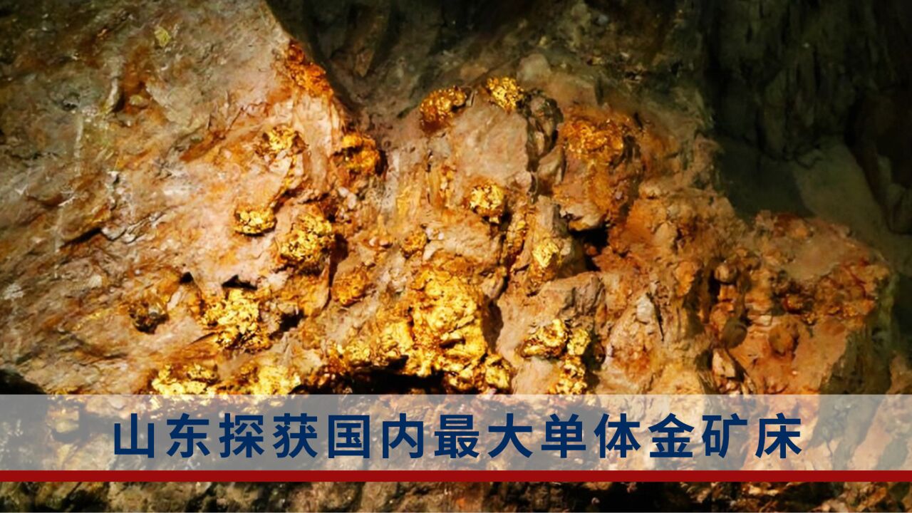 世界级巨型单体金矿床!山东探获580吨金金属