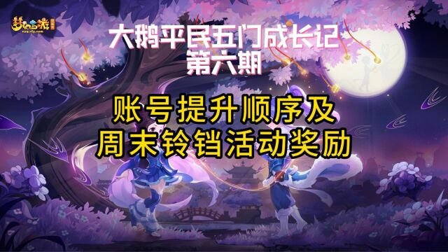 梦幻西游账号提升顺序级周末铃铛活动奖励:大鹅平民五门成长记