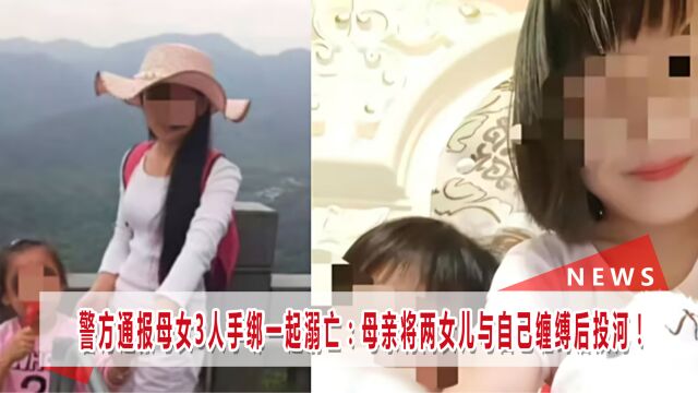 母女三人河中溺亡母亲与两女儿缠缚后投河.官方:家属已被调查.