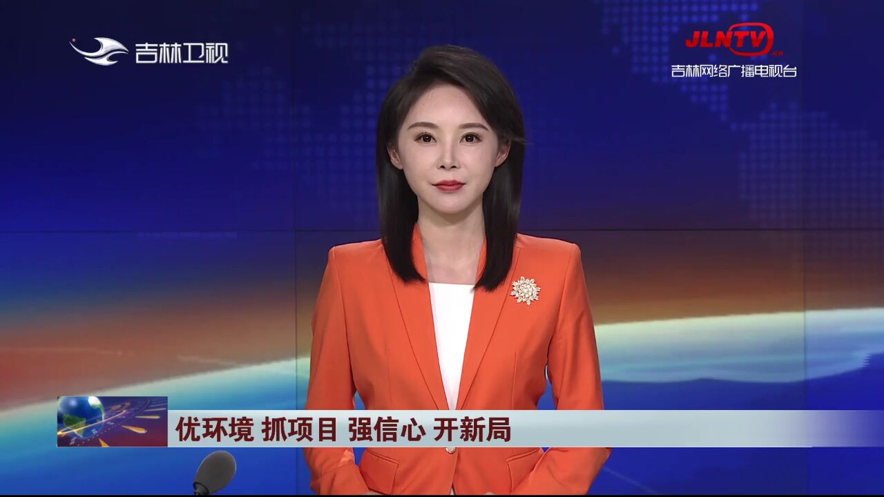 吉林新闻联播:各地项目建设开足马力 跑出"加速度"