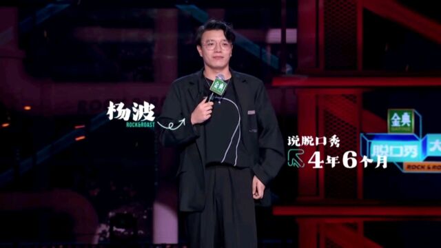 杨波爆笑脱口秀