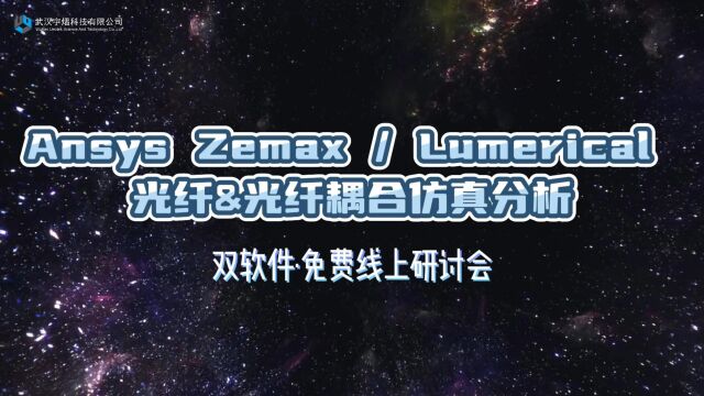 线上免费研讨会 | Ansys Zemax Lumerical 光纤&光纤耦合仿真分析