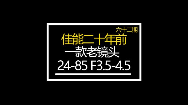 二十年前胶片感很好的佳能2485F3.54.5分享众通社