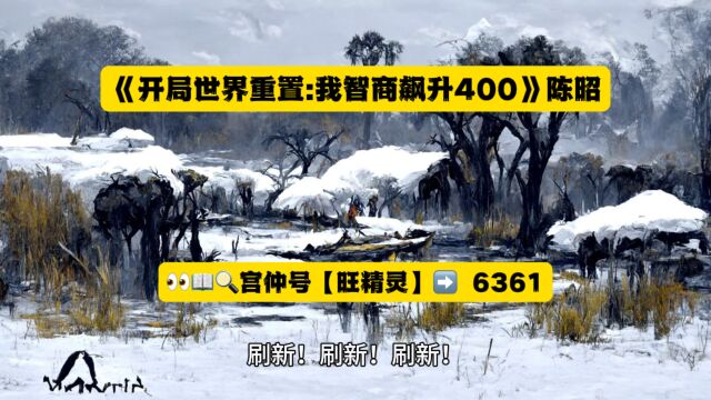 《开局世界重置:我智商飙升400》陈昭小说全文TXT阅读◇无删减