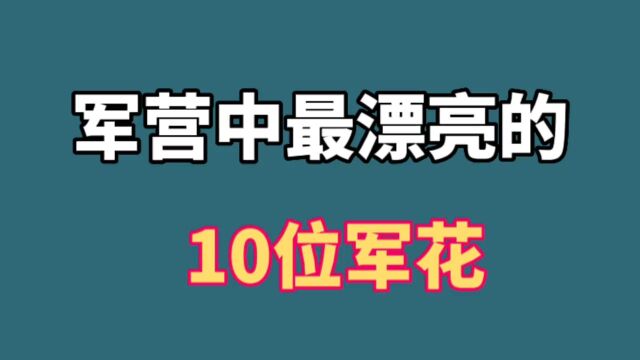 军营中最漂亮的10位军花,谭晶 刘涛都在其中,谁是你心中最美的