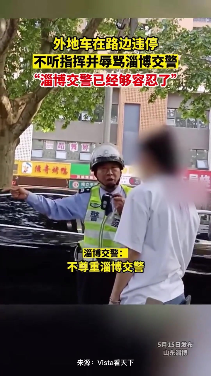 外地车在路边违停，不听交警电联指挥挪车反辱骂，“淄博交警已经够容忍了” 腾讯视频