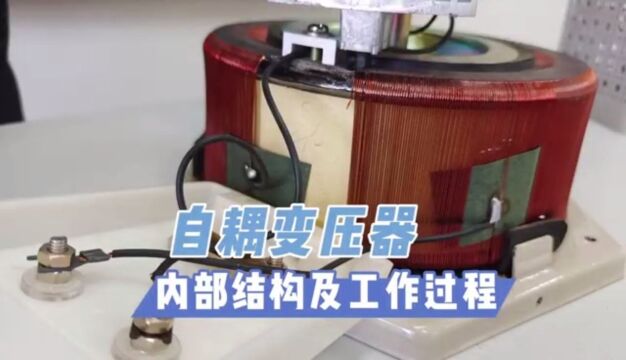 高二物理交变电流,自耦变压器的内部结构及工作过程