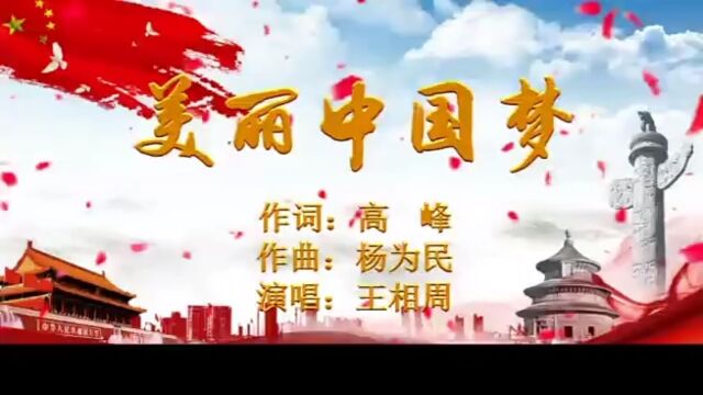 歌唱家王相周最新推出歌曲《美丽中国梦》,由高峰作词,杨为民作曲!