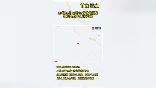 10月24日19时32分在甘肃酒泉市肃北县附近（北纬39.43度，东经97.28度）发生5.5级左右地震，震源深度10千米