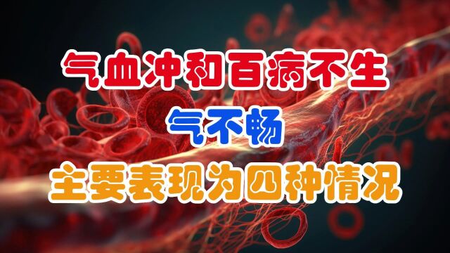 气血冲和百病不生,气不畅,主要表现为四种情况