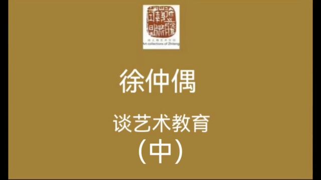 艺术家客厅|徐仲偶 谈艺术教育(中) 2023年10月13日,徐之腾拍于上海美仑美奂酒店.