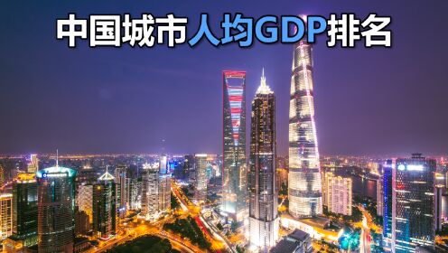 中国城市人均GDP排名前50，你的城市在第几名呢