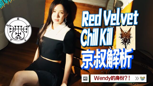 N.694 RedVelvet三专ChillKill预告深度解析,Wendy的身份?【京叔聊韩团】