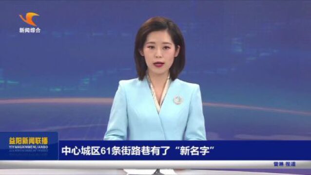 益阳中心城区61条街路巷有了“新名字”