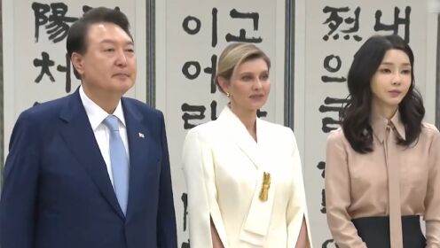 乌克兰第一夫人访问韩国，与尹锡悦夫妇交谈并表达援乌请求