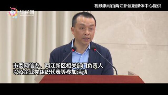 重庆两江新区数字经济产业链(互联网行业)联合党委成立