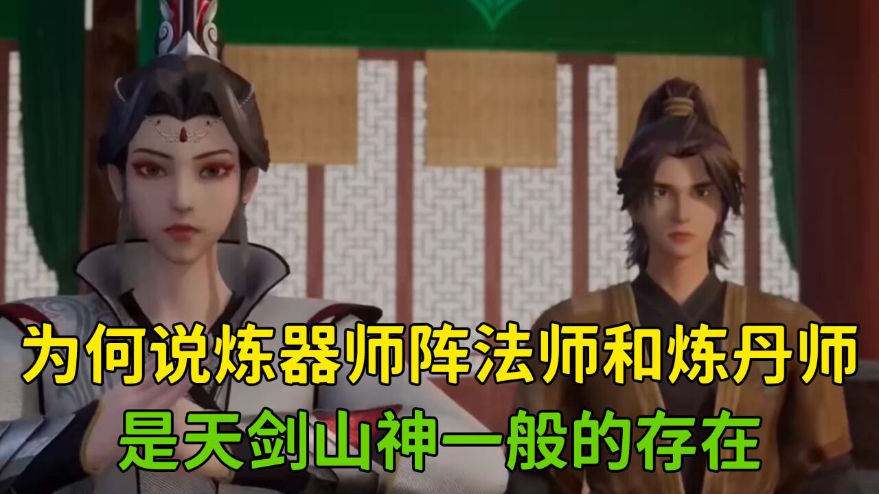 无上神帝:为何说炼器师阵法师和炼丹师,是天剑山神一般的存在呢?