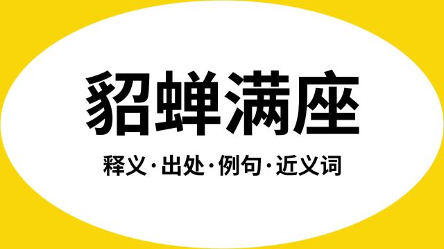 “貂蝉满座”是什么意思?