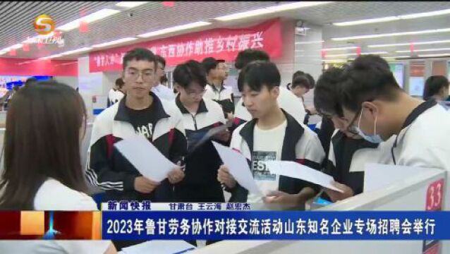 2023年鲁甘劳务协作对接交流活动山东知名企业专场招聘会举行