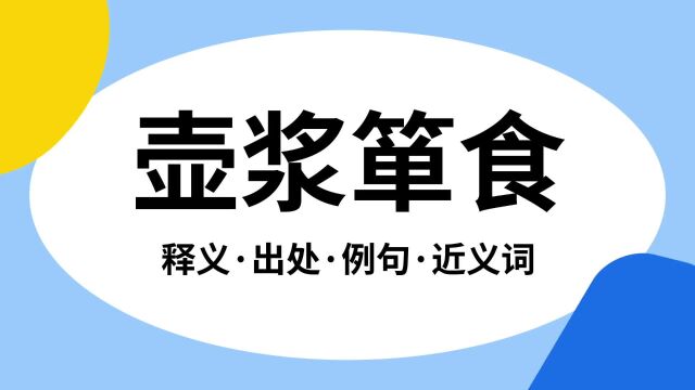 “壶浆箪食”是什么意思?