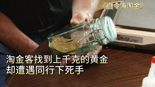 淘金客下海找到上千克黄金,却遭遇同行嫉妒,被连桶2刀差点玩完