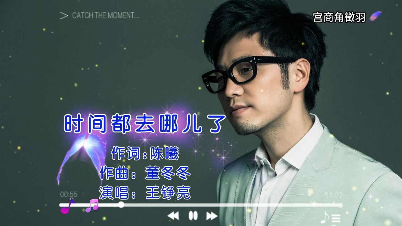 王铮亮《时间都去哪儿了》
