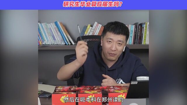 【张雪峰】研究生毕业也算应届生吗?