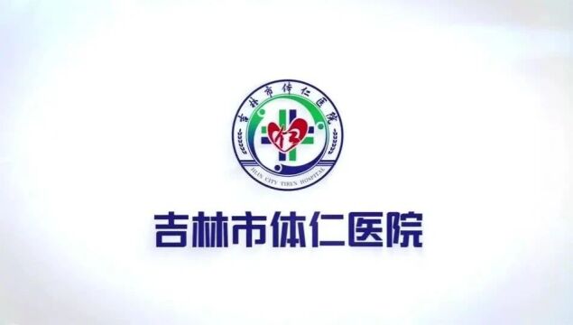 体济天下 仁行百年——吉林市体仁医院隆重开业