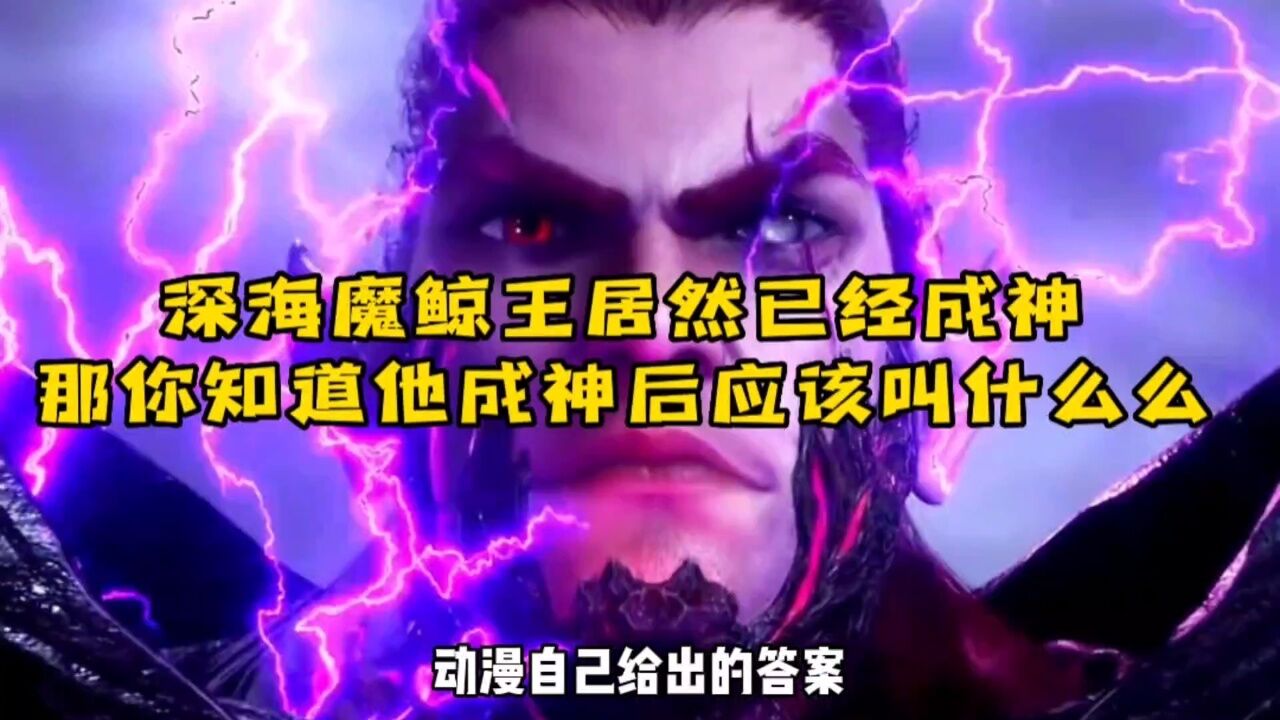 深海魔鲸王居然已经成神,那你知道这时应该叫他什么吗?