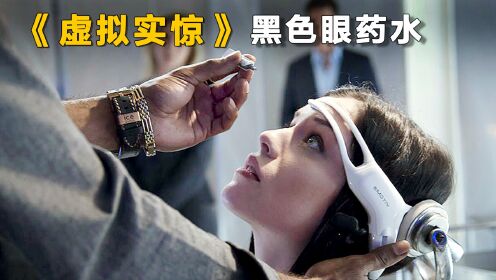 18岁女孩发明一种黑色眼药水,可以体验最真实的虚拟世界《虚拟实惊》_高清1080P在线观看平台_腾讯视频