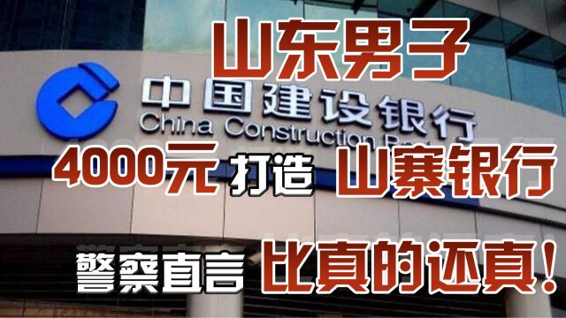 山东男子为赚快钱,4000元打造村中山寨银行,警察直言比真的还真!