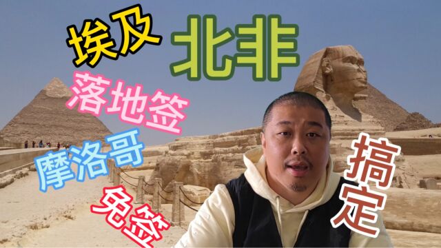 全球旅游签证系列10:北非埃及落地签,摩洛哥突尼斯免签,搞定