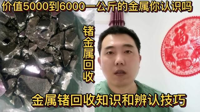 价值5000到6000一公斤的金属你认识吗?分享它的知识和辨认技巧#经验分享 #短视频知识分享 #金属锗 #稀有金属回收